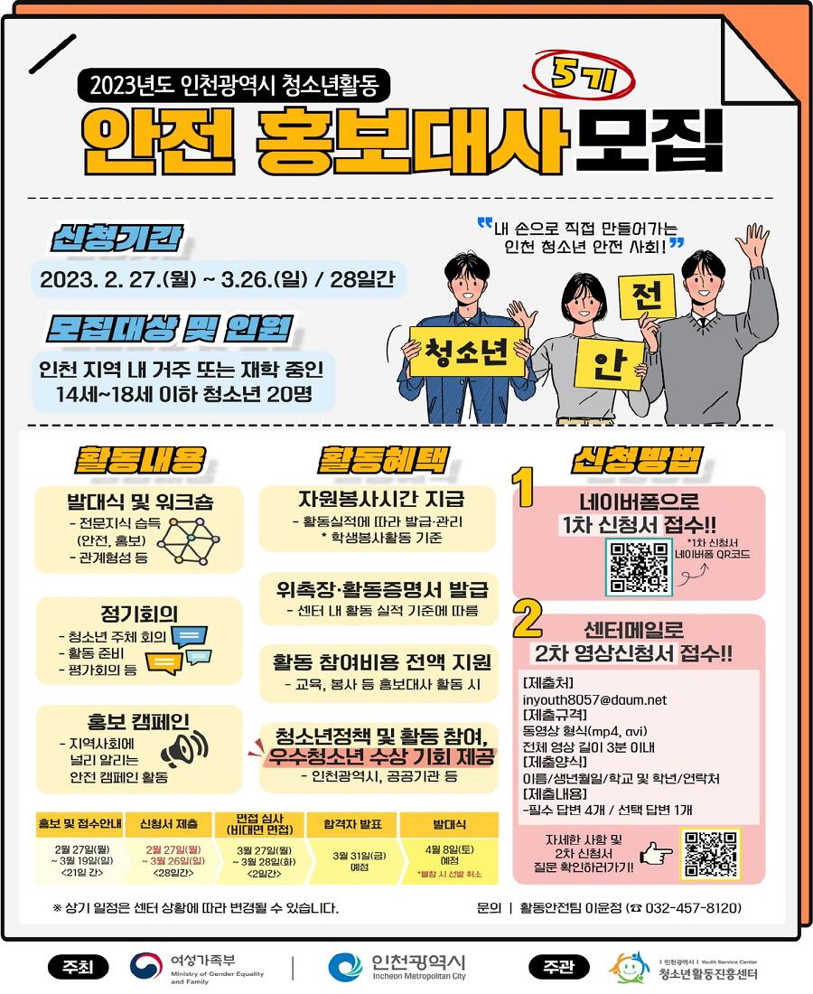 인천광역시 청소년활동 안전홍보대사 5기 홍보 포스터